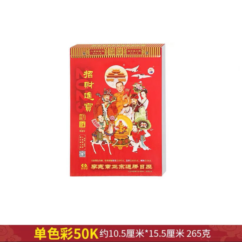李宪章正宗通胜日历2024年正版龙年甲辰年老黄历挂墙日历